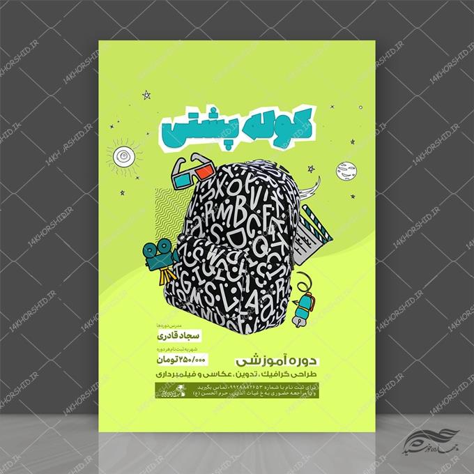 پوستر لایه باز کلاس های آموزش گرافیک و عکاسی